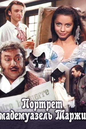 Портрет мадемуазель Таржи (1991)