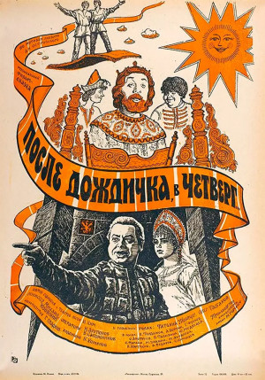 После дождичка в четверг (1985)