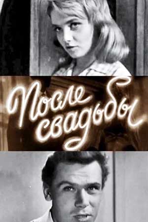 После свадьбы (1962)