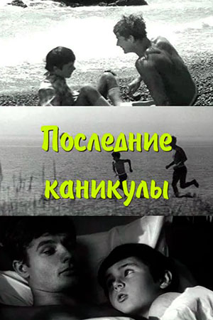 Последние каникулы (1969)