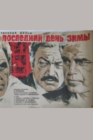 Последний день зимы (1974)