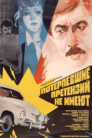 Потерпевшие претензий не имеют (1986)