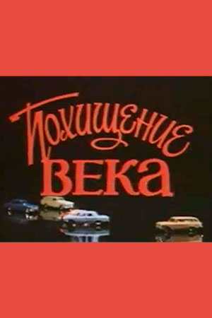 Похищение века (1981)