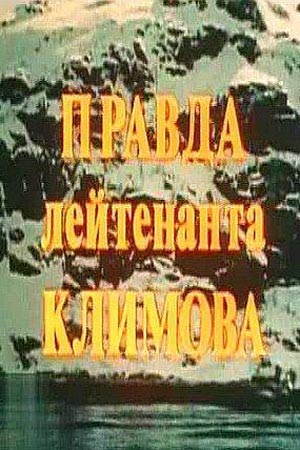 Правда лейтенанта Климова (1981)