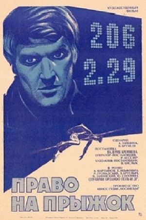 Право на прыжок (1972)