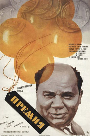 Премия (1974)