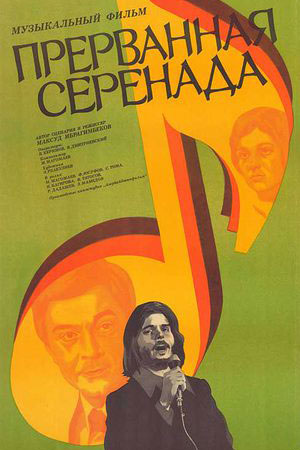 Прерванная серенада (1979)