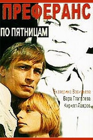 Преферанс по пятницам (1984)