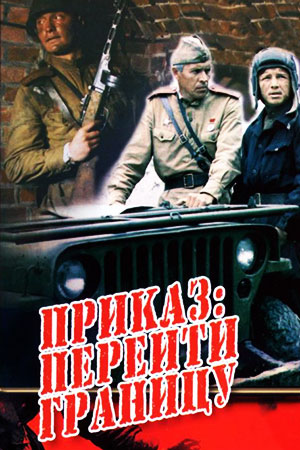 Приказ: перейти границу (1982)