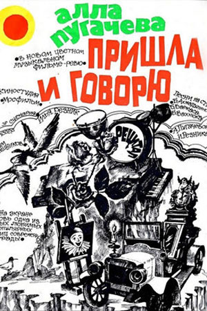 Пришла и говорю (1985)