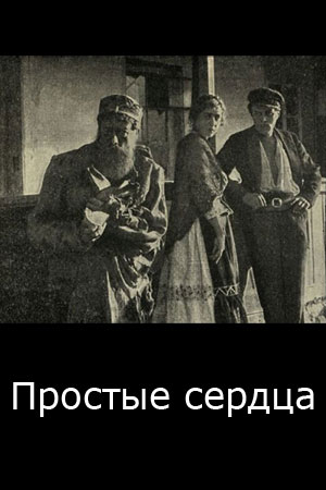 Простые сердца (1924)