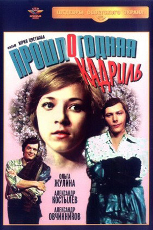 Прошлогодняя кадриль (1978)