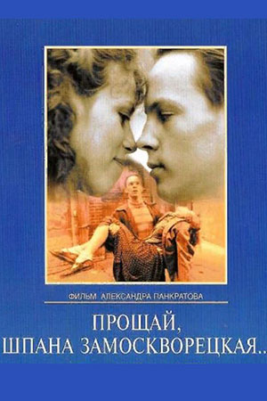 Прощай, шпана замоскворецкая... (1987)