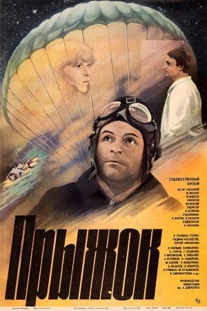 Прыжок (1985)