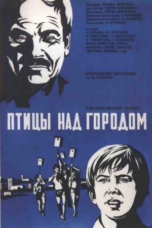 Птицы над городом (1974)