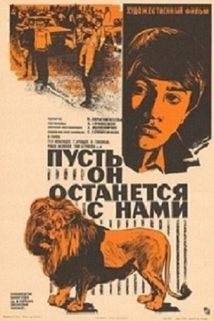 Пусть он останется с нами (1974)