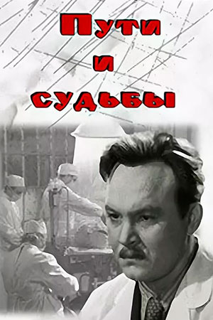 Пути и судьбы (1955)