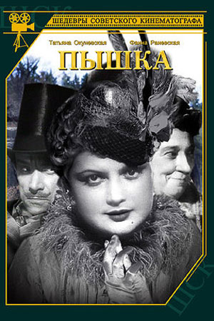 Пышка (1934)