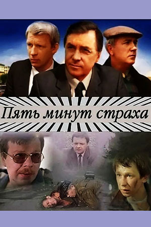 Пять минут страха (1985)