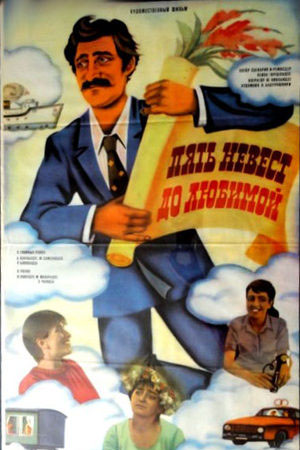 Пять невест до любимой (1984)