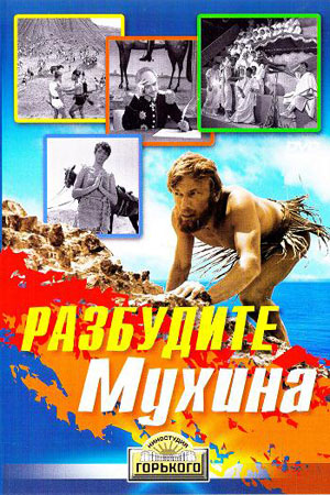 Разбудите Мухина&#33; (1968)