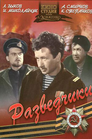 Разведчики (1968)