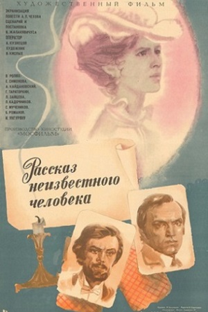 Рассказ неизвестного человека (1980)