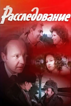 Расследование (1980)