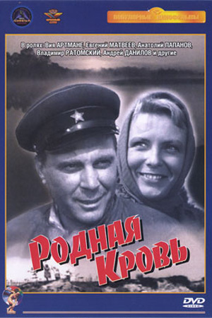 Родная кровь (1963)