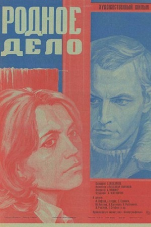 Родное дело (1979)