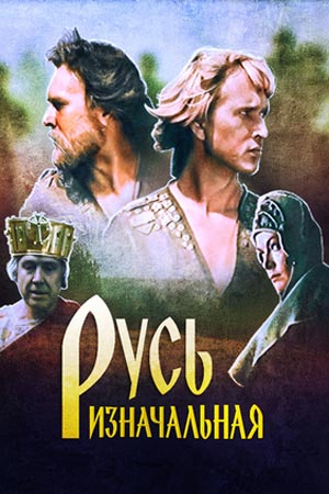 Русь изначальная (1985)