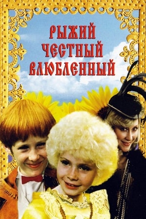 Рыжий, честный, влюблённый (1984)