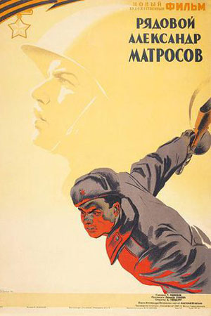 Рядовой Александр Матросов (1947)