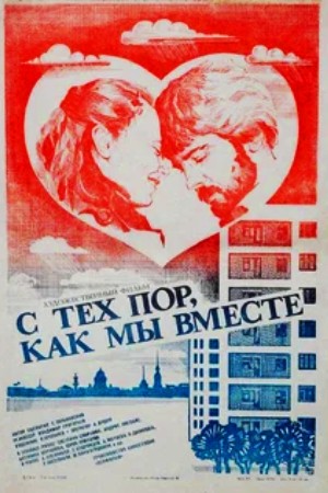 С тех пор, как мы вместе (1982)