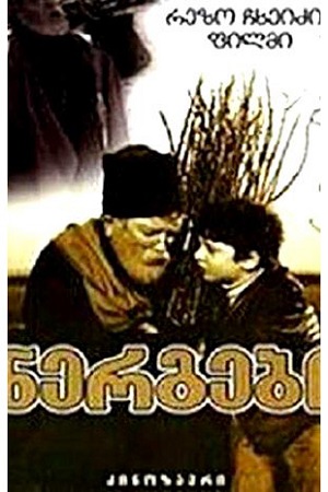 Саженцы (1972)