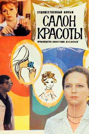 Салон красоты (1985)