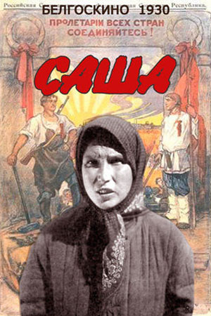 Саша (1930)