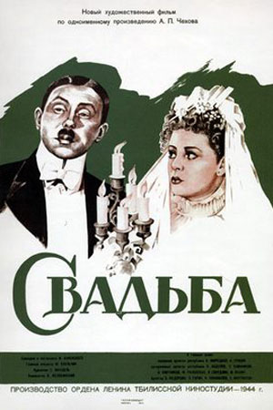 Свадьба (1944)