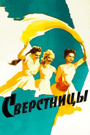 Сверстницы (1959)