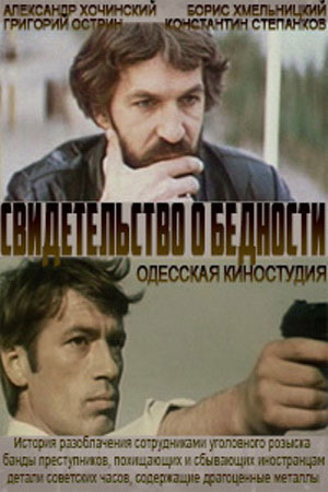 Свидетельство о бедности (1977)