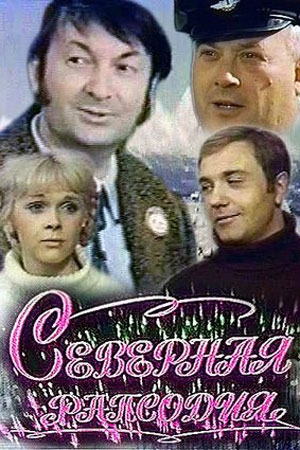 Северная рапсодия (1974)