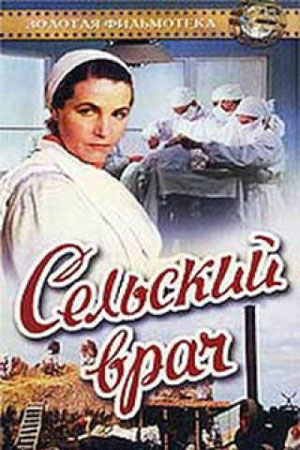 Сельский врач (1951)