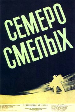 Семеро смелых (1936)