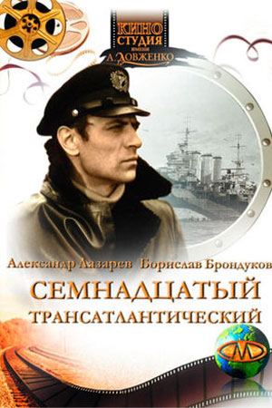 Семнадцатый трансатлантический (1972)