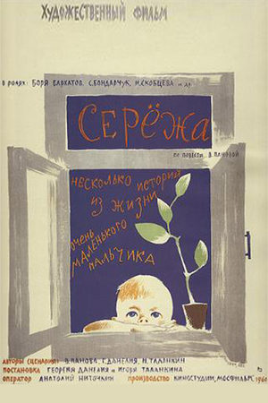 Серёжа (1960)