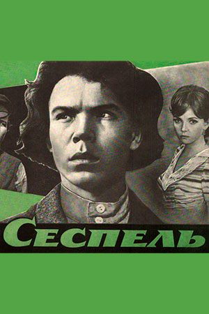 Сеспель (1970)