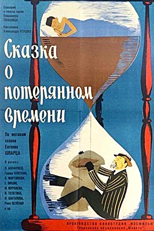 Сказка о потерянном времени (1964)