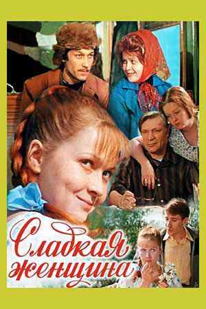 Сладкая женщина (1976)