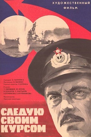 Следую своим курсом (1974)