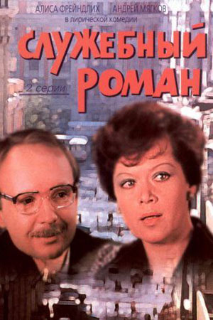 Служебный роман (1977)